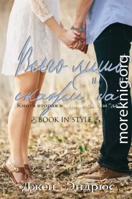 Всего лишь скажи 