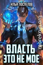 Власть - это не мое