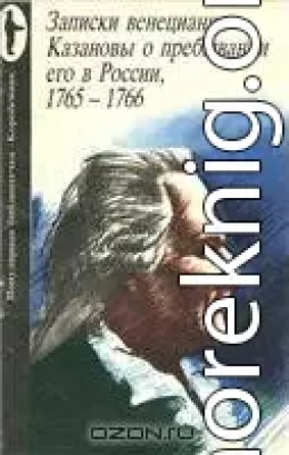  Записки венецианца Казановы о пребывании его в России, 1765-1766