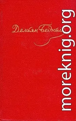 Стихотворения, эпиграммы, басни, сказки, повести (1908 - октябрь 1917)