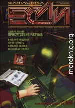 «Если», 2003 № 07