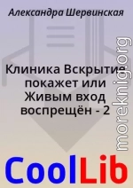 Клиника Вскрытие покажет или Живым вход воспрещён - 2