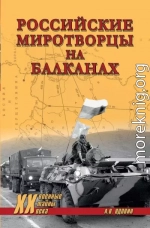 Российские миротворцы на Балканах