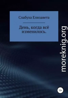 День, когда всё изменилось