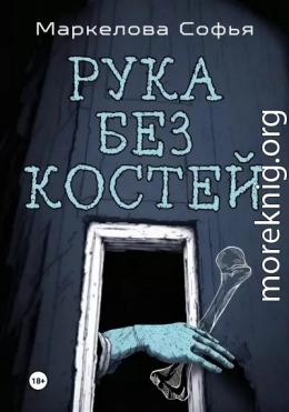 Рука без костей