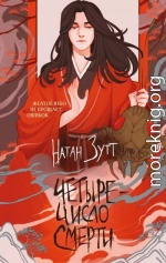 Четыре – число смерти