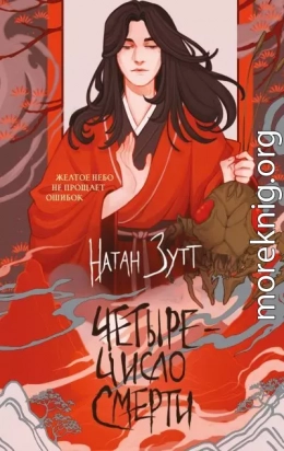 Четыре – число смерти