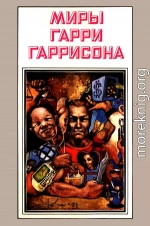 Миры Гарри Гаррисона. Книга 3