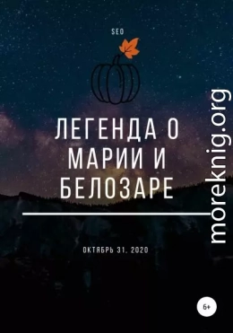 Легенда о Марии и Белозаре