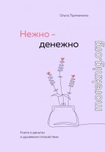 Нежно-денежно. Книга о деньгах и душевном спокойствии