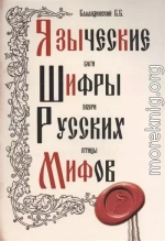 Языческие шифры русских мифов. Боги, звери, птицы...