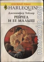 Рейчел и ее малыш