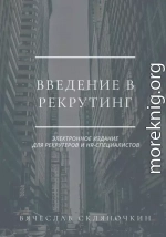 Введение в рекрутинг