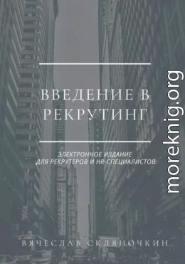 Введение в рекрутинг