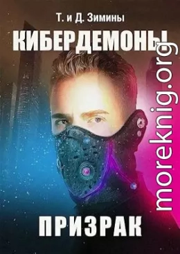 Кибердемоны. Призрак (СИ)