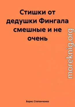 Стишки от дедушки Фингала смешные и не очень