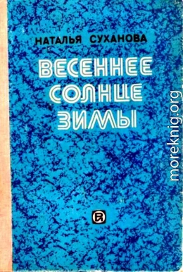 Весеннее солнце зимы. Сборник