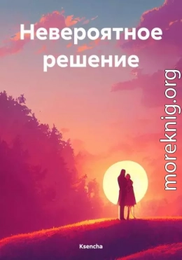 Невероятное решение