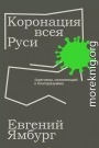 Коронация всея Руси. Разговор, склоняющий к благоразумию