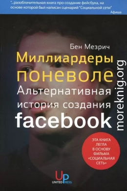 Миллиардеры поневоле. Альтернативная история создания Facebook