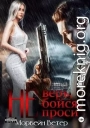 Не верь, не бойся, не проси. Книга четвёртая