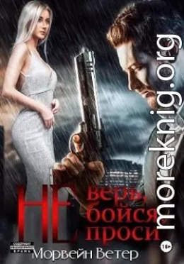 Не верь, не бойся, не проси. Книга пятая