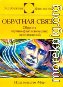 Обратная связь (сборник)