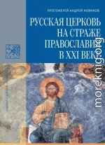 Русская Церковь на страже православия в XXI веке