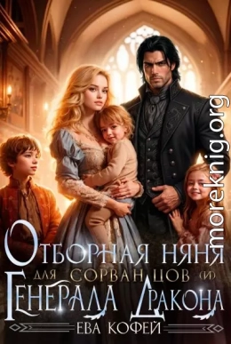 Отборная няня для сорванцов (и) Генерала-Дракона