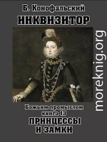 Божьим промыслом. Принцессы и замки