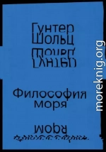 Философия моря