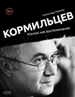 Кормильцев. Космос как воспоминание [Главы из сети, 13 из 32]