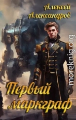 Первый маркграф