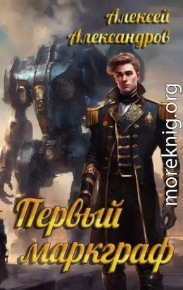 Первый маркграф