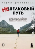 Нешелковый путь. Автостопом на край Земли и путешествие на вершины России, Армении и Ирана