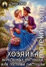 Госпожа пастушка. Хозяйка вересковых пустошей