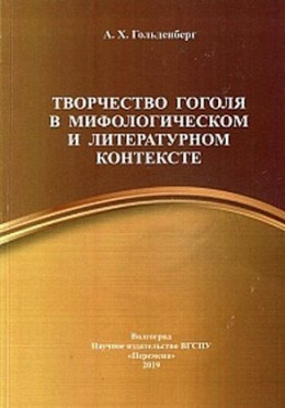 Творчество Гоголя в мифологическом и литературном контексте