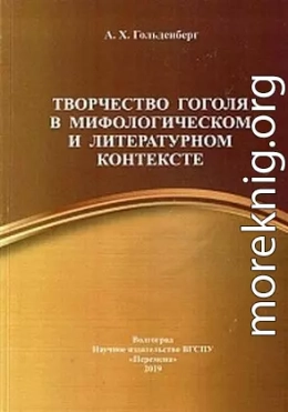 Творчество Гоголя в мифологическом и литературном контексте