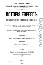 История евреев от древнейших времен до настоящего. Том 10