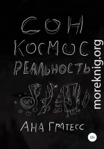 Сон, Космос, Реальность