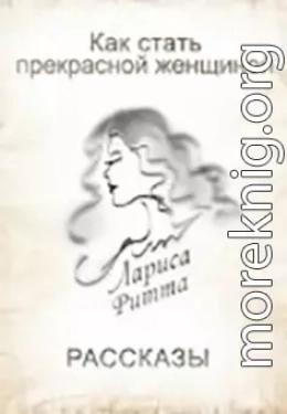 Как стать Прекрасной Женщиной