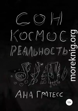 Сон, Космос, Реальность