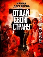 Отдай свою страну