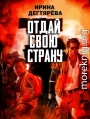 Отдай свою страну