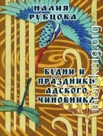 Будни и праздники адского чиновника. Свиток 1 (СИ)