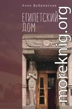 Египетский дом
