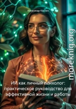 ИИ как личный психолог: практическое руководство для эффективной жизни и работы