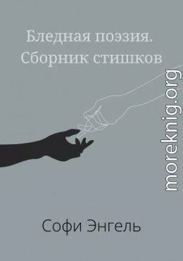 Бледная поэзия. Сборник стишков