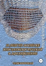 10 лет на Востоке, или Записки русской в Афганистане