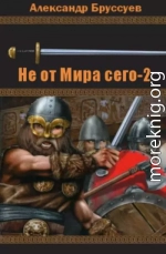 Не от мира сего 2